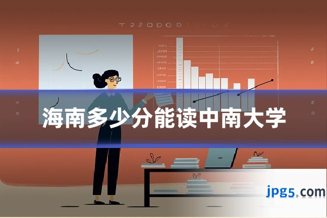 海南多少分能读中南大学