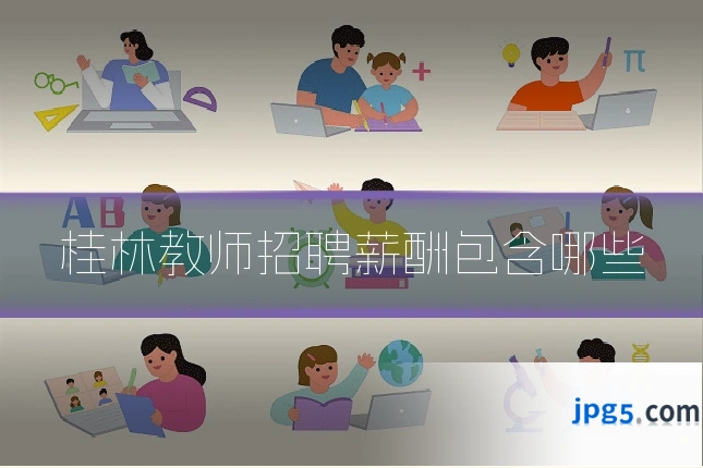 桂林教师招聘薪酬包含哪些