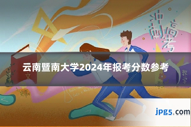 云南暨南大学2024年报考分数参考