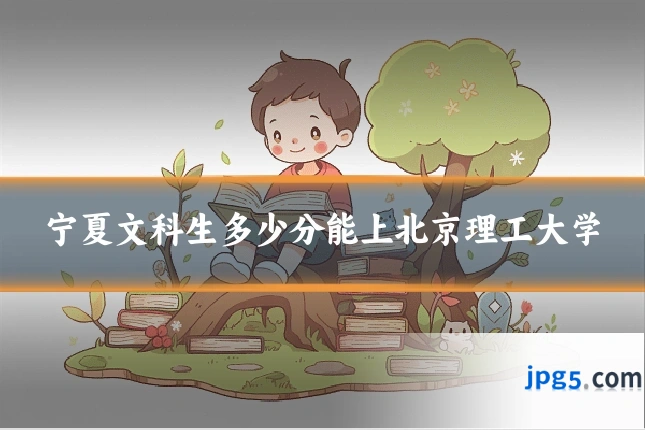 宁夏文科生多少分能上北京理工大学
