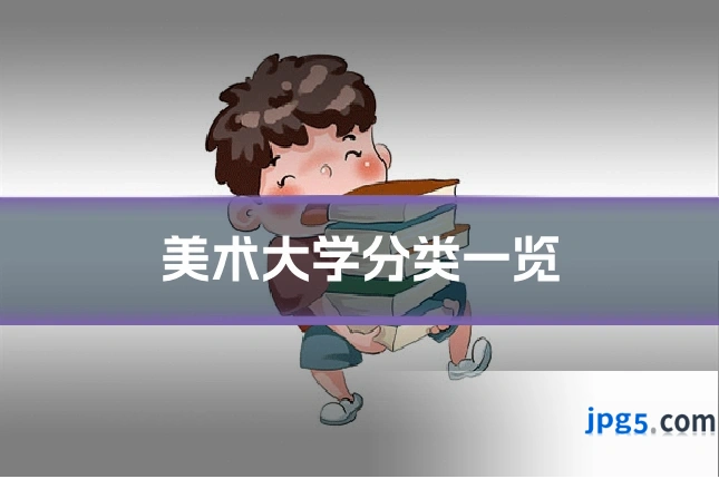 美术大学分类一览