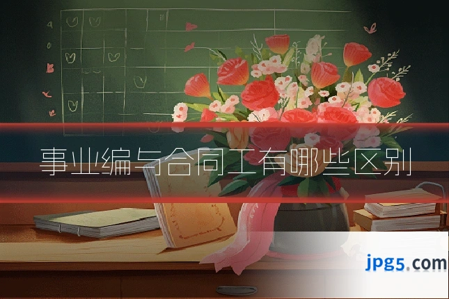 事业编与合同工有哪些区别