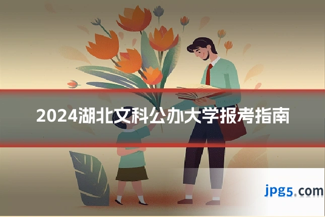 2024湖北文科公办大学报考指南