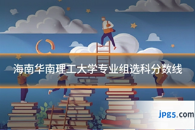 海南华南理工大学专业组选科分数线