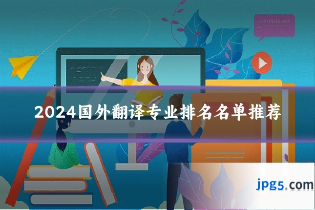 2024国外翻译专业排名名单推荐