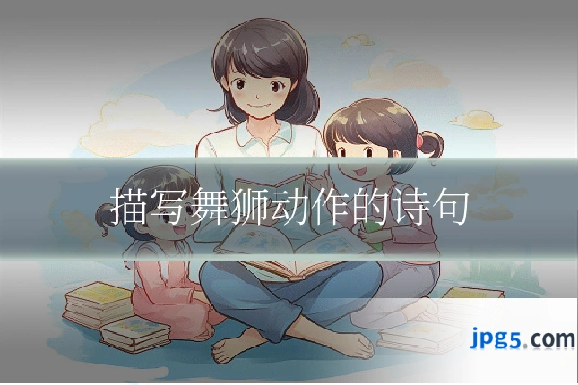 描写舞狮动作的诗句