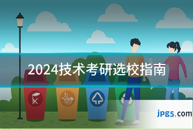 2024技术考研选校指南