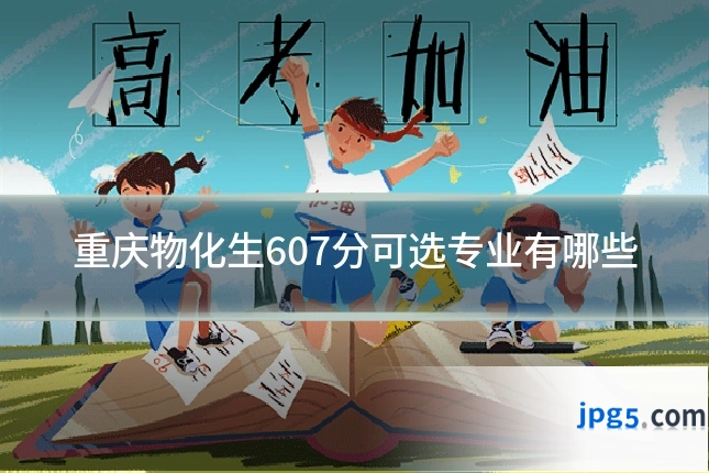 重庆物化生607分可选专业有哪些