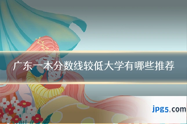 广东一本分数线较低大学有哪些推荐