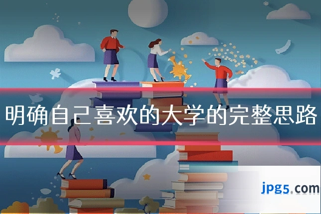 明确自己喜欢的大学的完整思路
