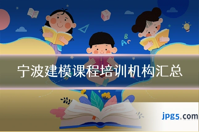 宁波建模课程培训机构汇总