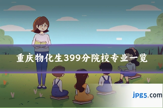 重庆物化生399分院校专业一览
