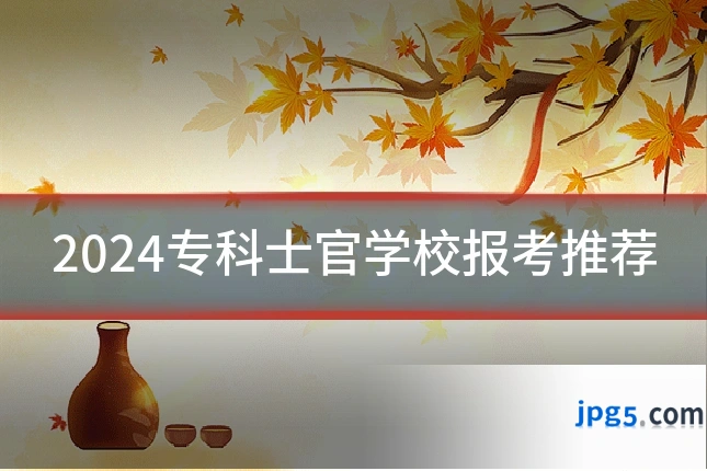 2024专科士官学校报考推荐