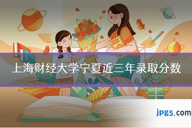 上海财经大学宁夏近三年录取分数