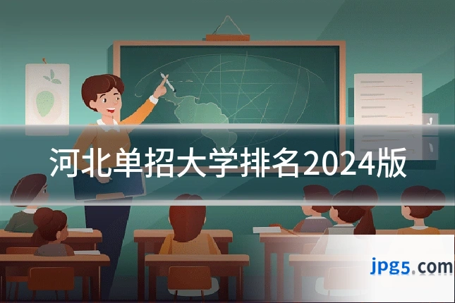 河北单招大学排名2024版