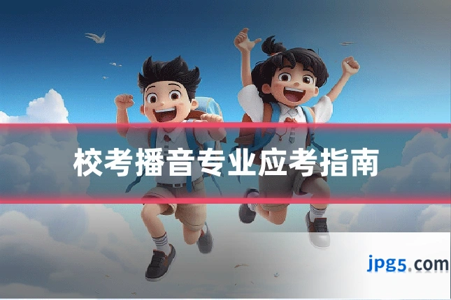 校考播音专业应考指南