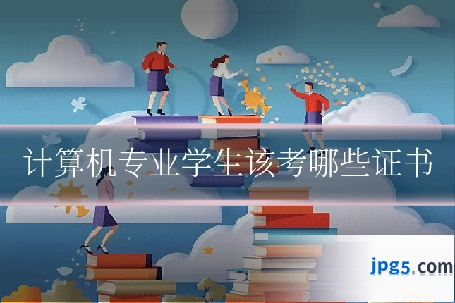 计算机专业学生该考哪些证书