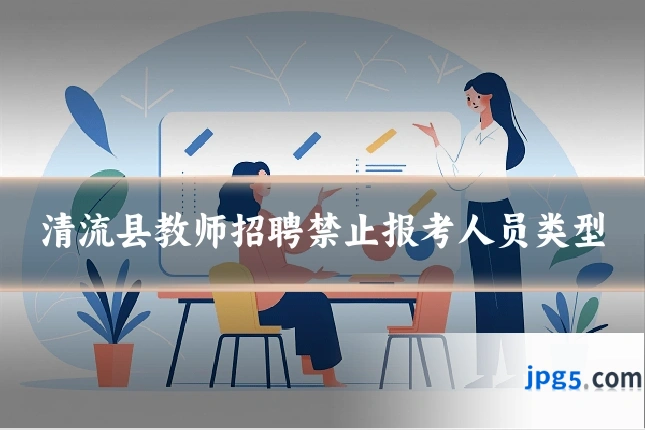 清流县教师招聘禁止报考人员类型