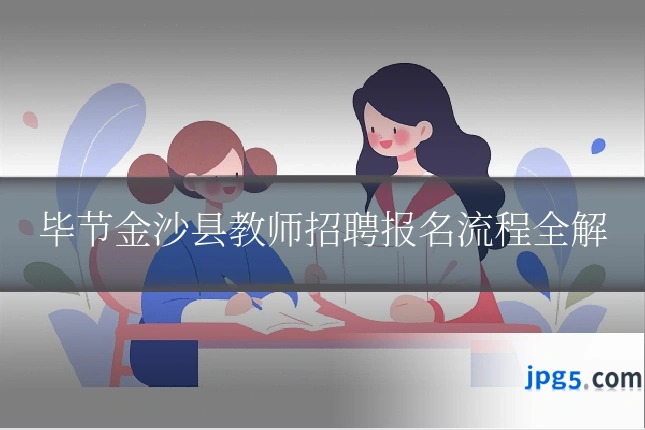 毕节金沙县教师招聘报名流程全解