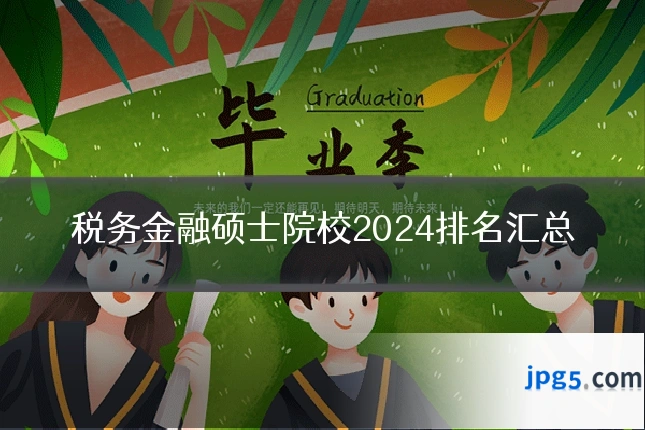 税务金融硕士院校2024排名汇总