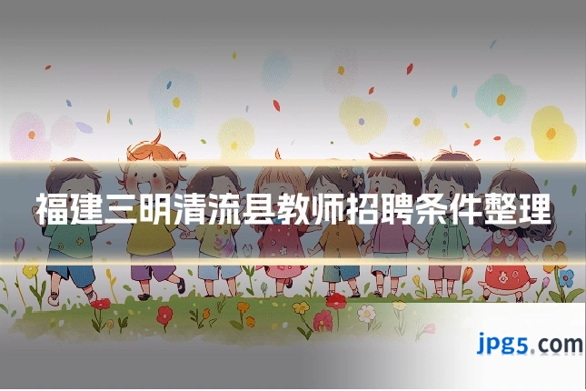 福建三明清流县教师招聘条件整理