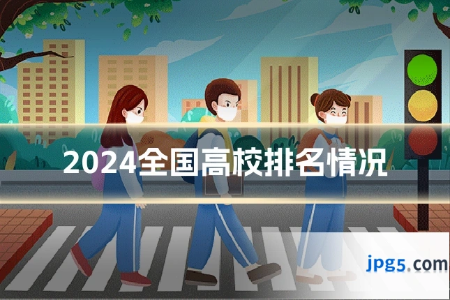 2024全国高校排名情况