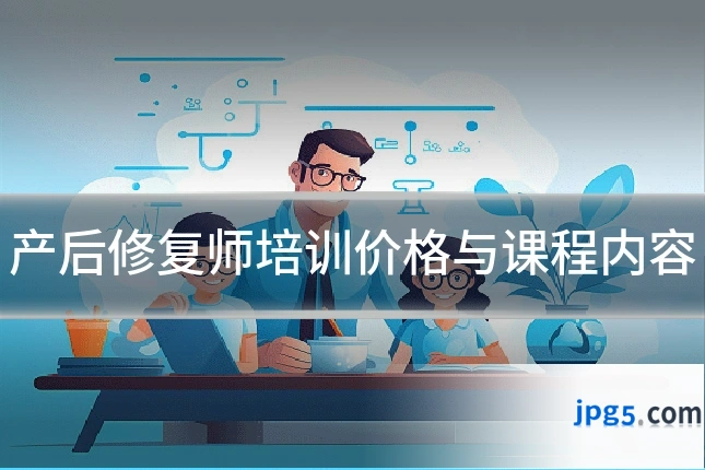 产后修复师培训价格与课程内容