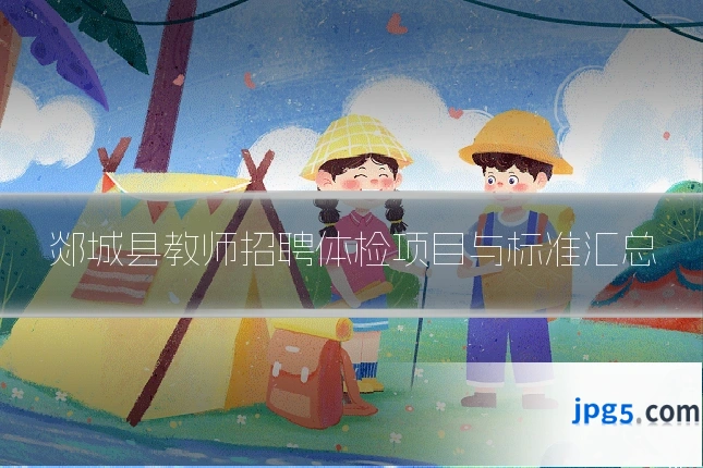 郯城县教师招聘体检项目与标准汇总