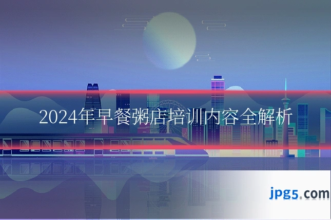 2024年早餐粥店培训内容全解析