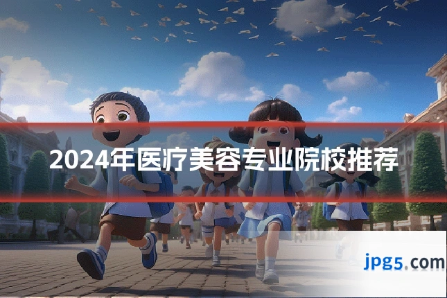 2024年医疗美容专业院校推荐