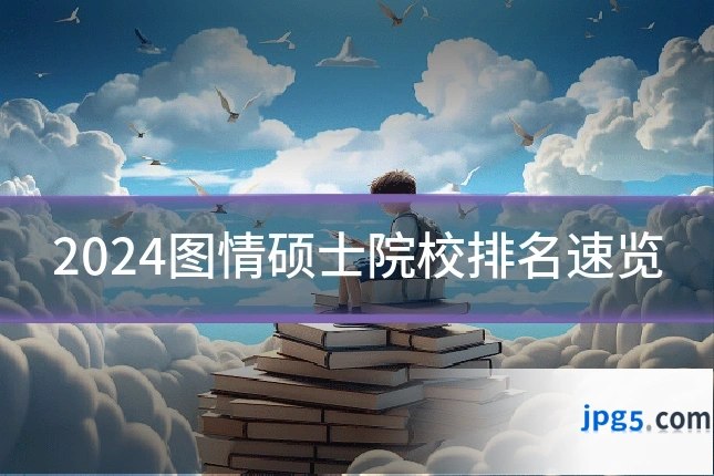 2024图情硕士院校排名速览
