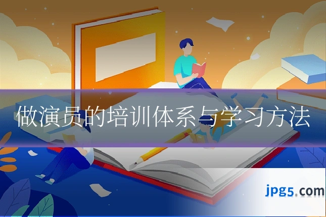 做演员的培训体系与学习方法