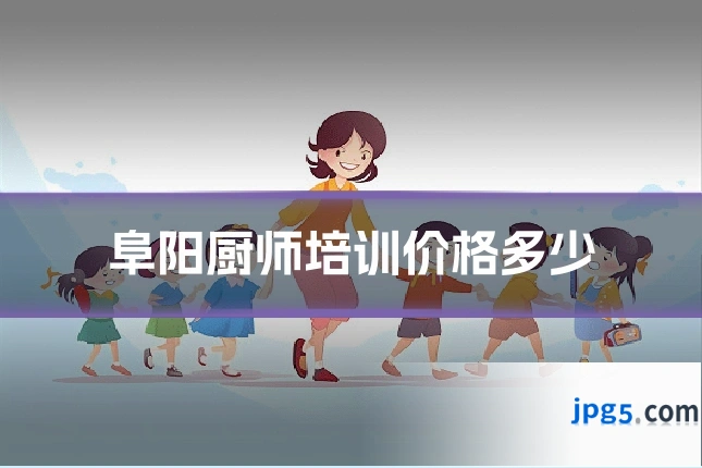 阜阳厨师培训价格多少