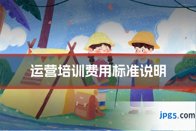 运营培训费用标准说明