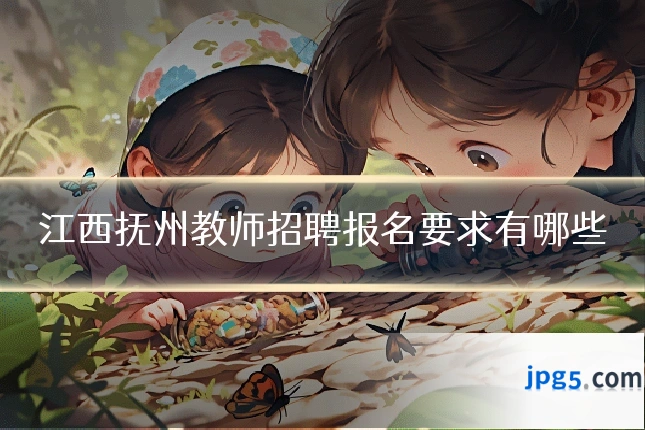 江西抚州教师招聘报名要求有哪些