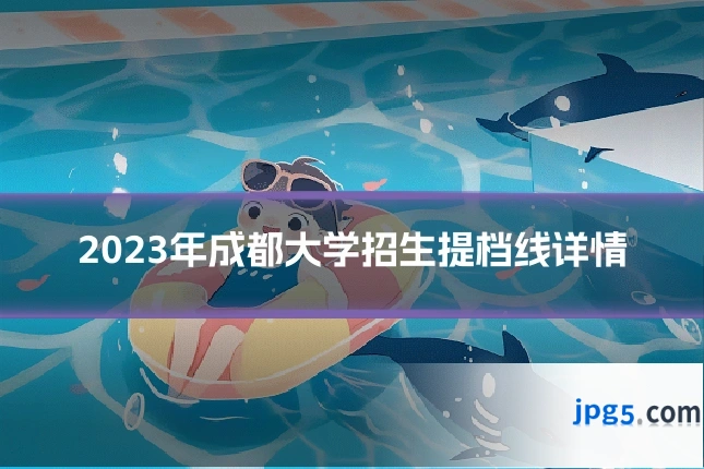 2023年成都大学招生提档线详情