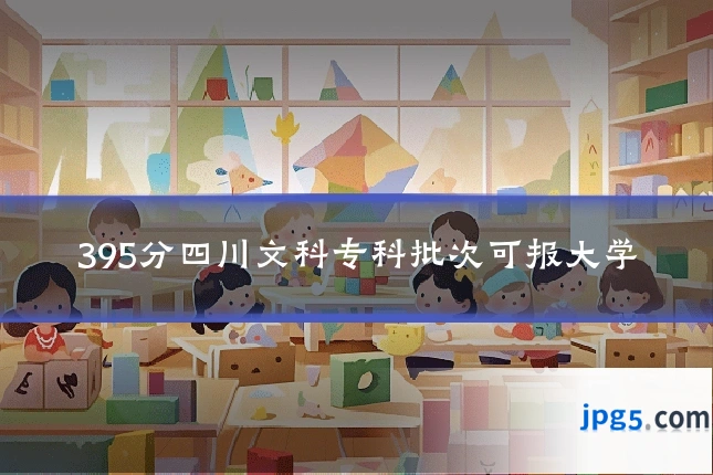 395分四川文科专科批次可报大学