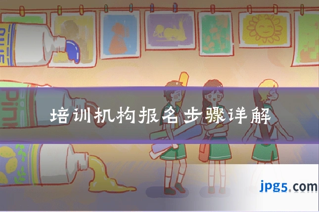 培训机构报名步骤详解