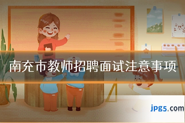 南充市教师招聘面试注意事项