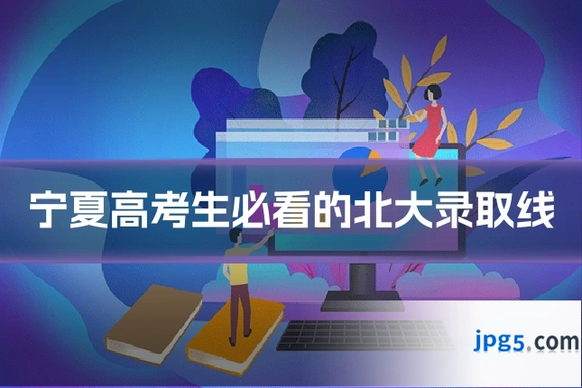 宁夏高考生必看的北大录取线