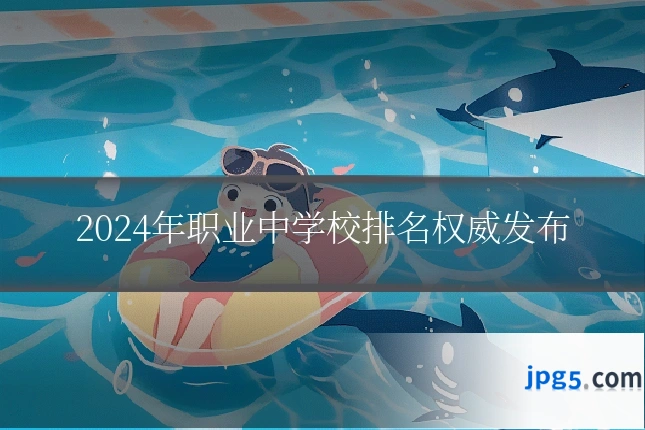 2024年职业中学校排名权威发布