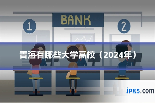 青海有哪些大学高校(2024年)