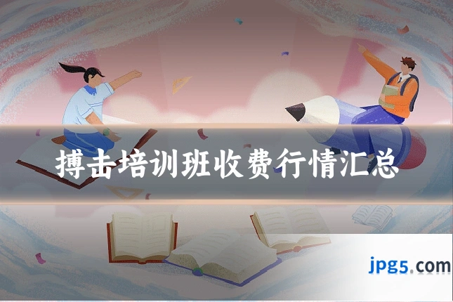 搏击培训班收费行情汇总