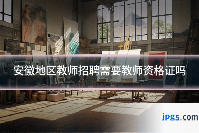 安徽地区教师招聘需要教师资格证吗