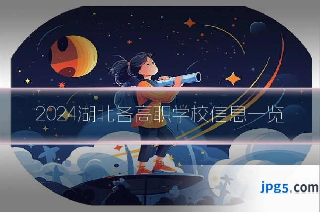 2024湖北各高职学校信息一览