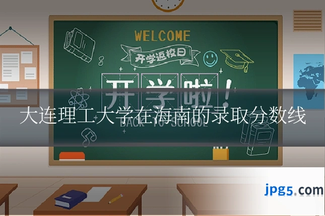 大连理工大学在海南的录取分数线