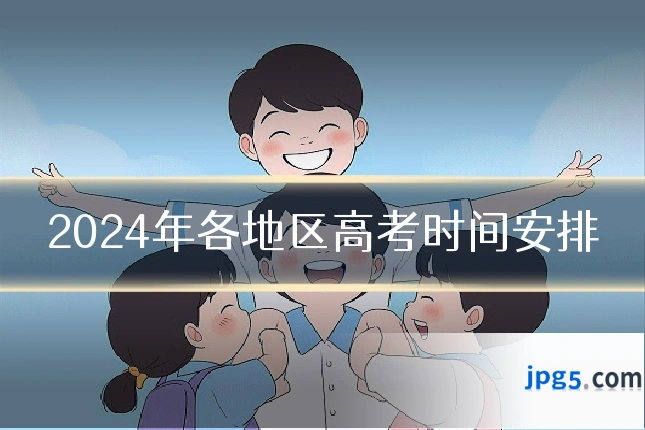 2024年各地区高考时间安排