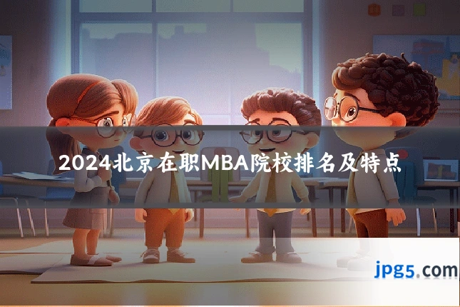 2024北京在职MBA院校排名及特点