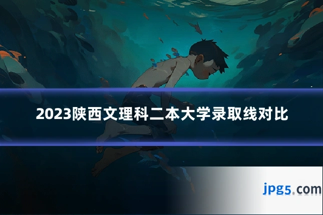 2023陕西文理科二本大学录取线对比