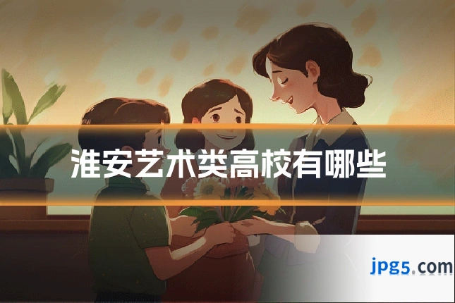 淮安艺术类高校有哪些